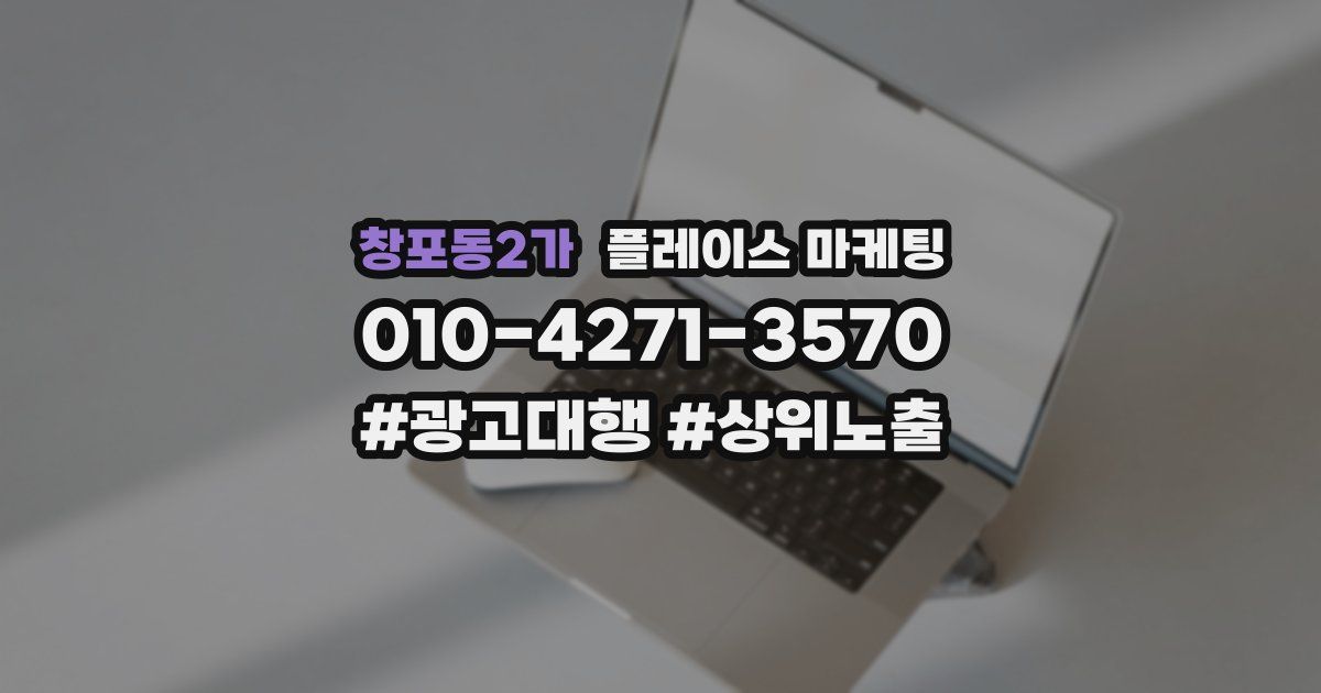 창포동2가 플레이스 마케팅
