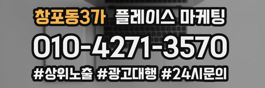 창포동3가 플레이스 마케팅
