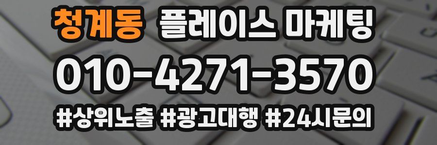 청계동 플레이스 마케팅