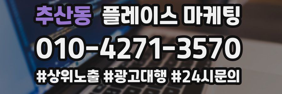 추산동 플레이스 마케팅