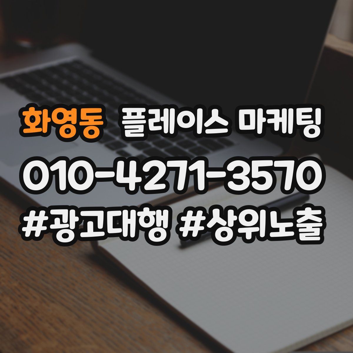 화영동 플레이스 마케팅