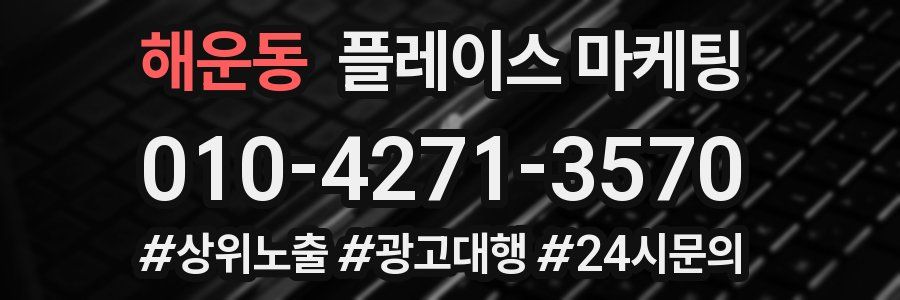 해운동 플레이스 마케팅
