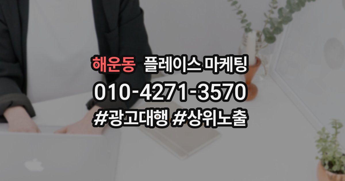 해운동 플레이스 마케팅