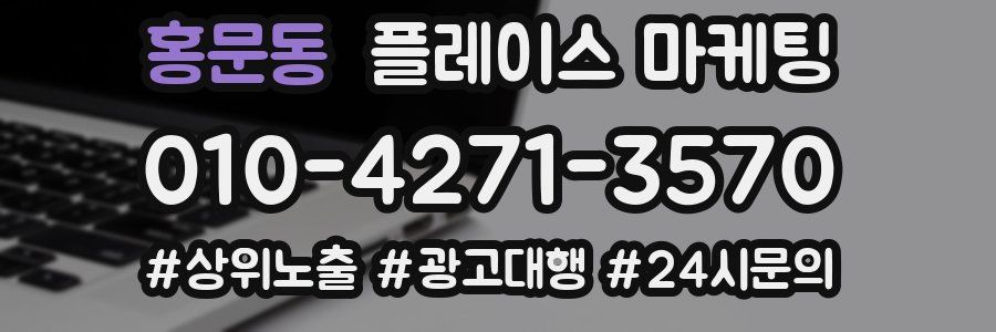 홍문동 플레이스 마케팅