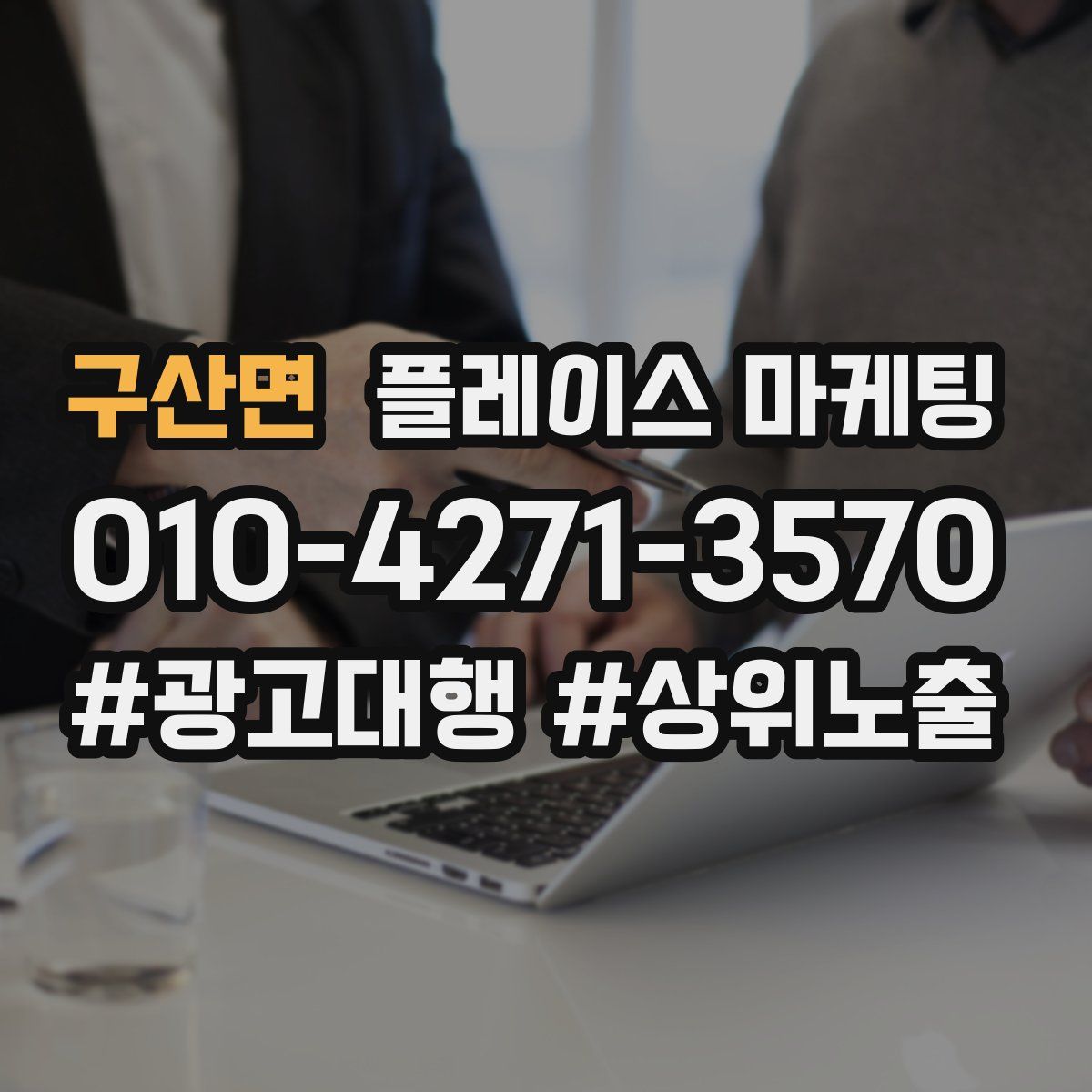 구산면 플레이스 마케팅