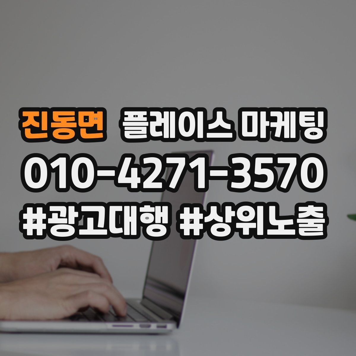 진동면 플레이스 마케팅 무조건 상위 말에 흔들리지 않는 기준