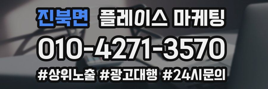 진북면 플레이스 마케팅