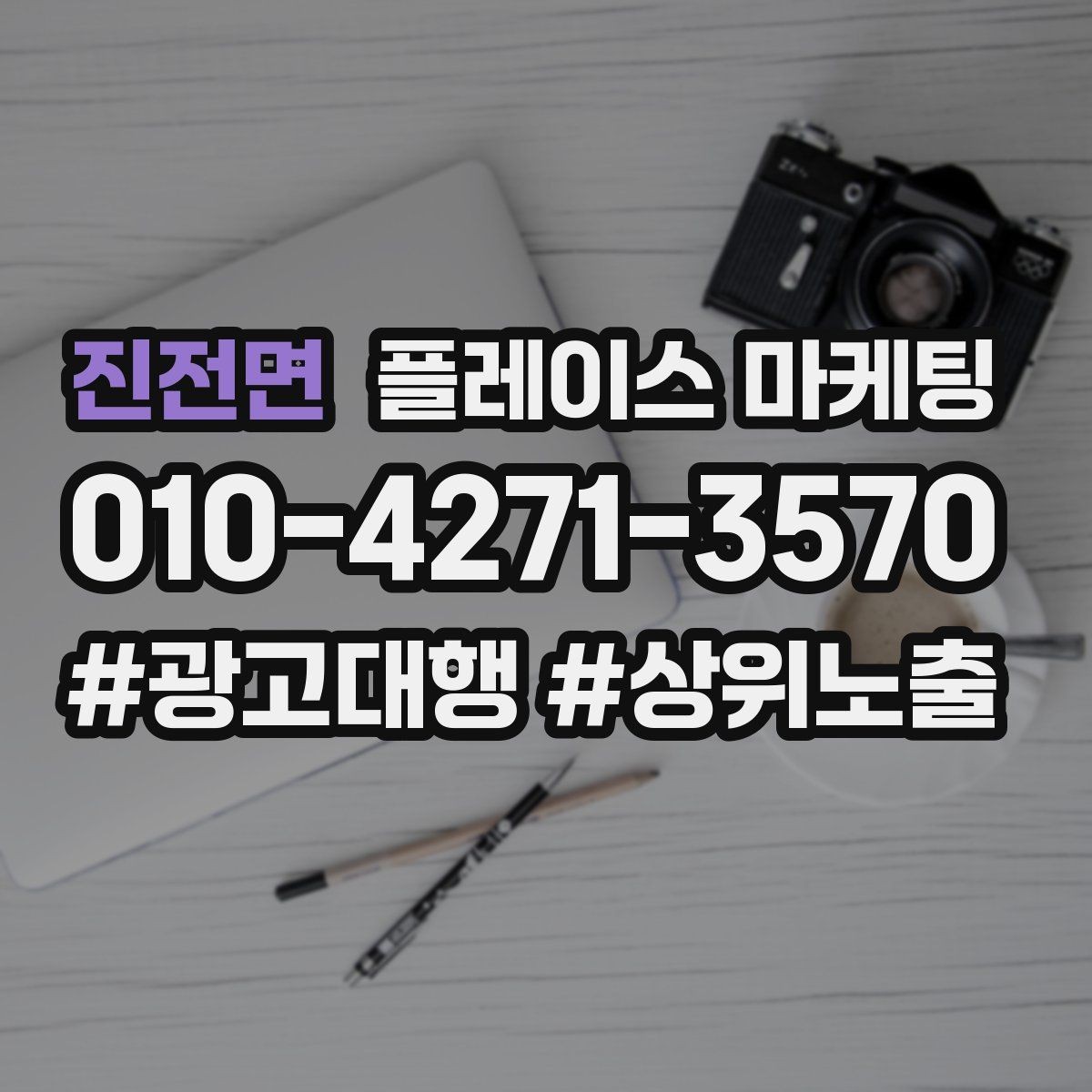 진전면 플레이스 마케팅 전환이 줄면 상담 동선부터 점검하자