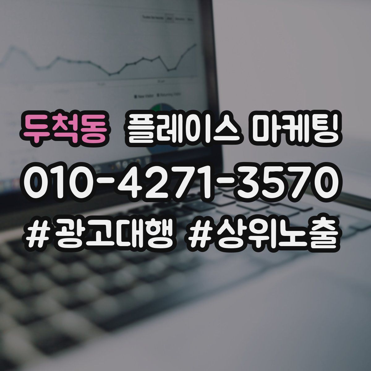 두척동 플레이스 마케팅