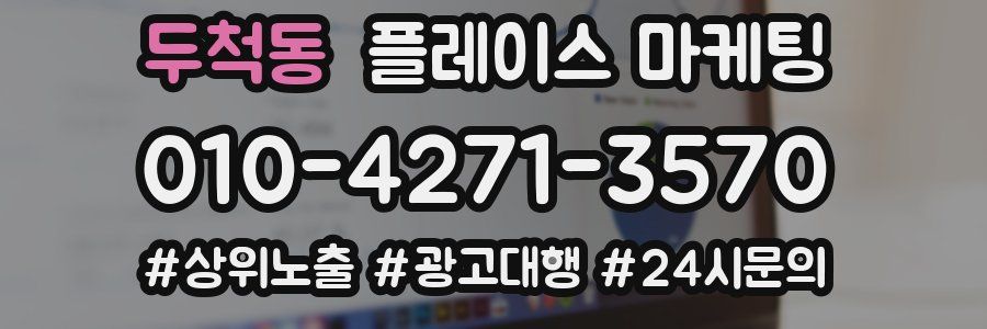 두척동 플레이스 마케팅