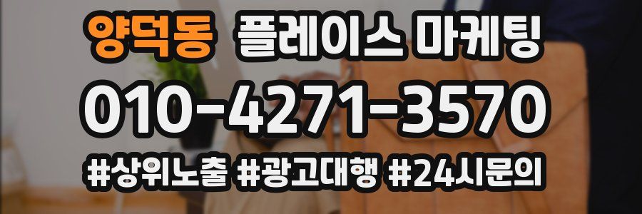 양덕동 플레이스 마케팅