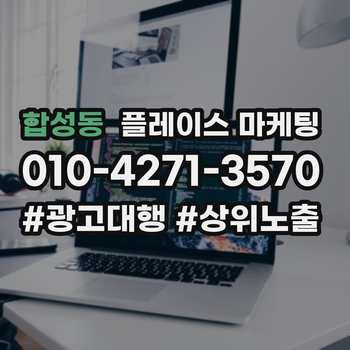 합성동 플레이스 마케팅 고객이 찾는 질문을 위로 올리는 방법