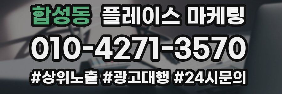 합성동 플레이스 마케팅