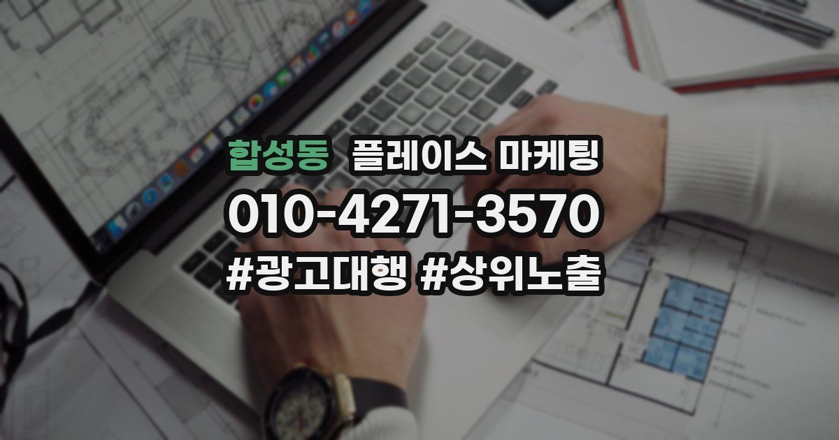 합성동 플레이스 마케팅