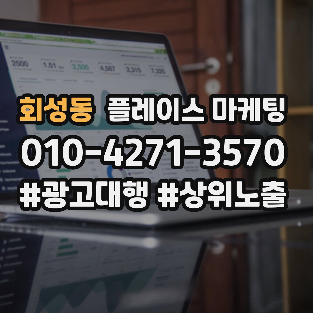 회성동 플레이스 마케팅