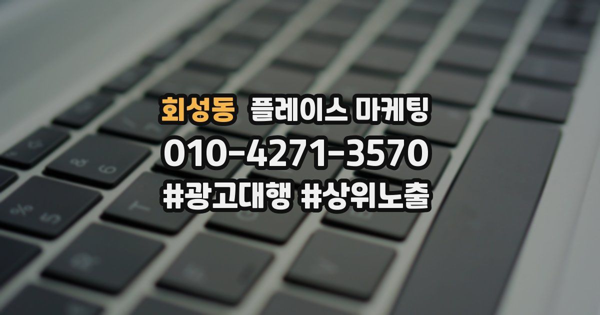 회성동 플레이스 마케팅