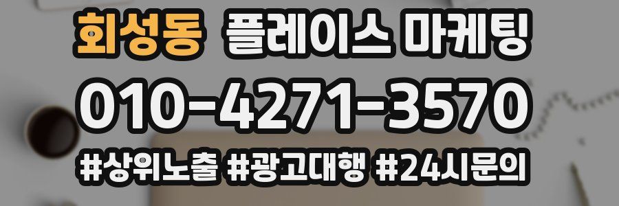 회성동 플레이스 마케팅