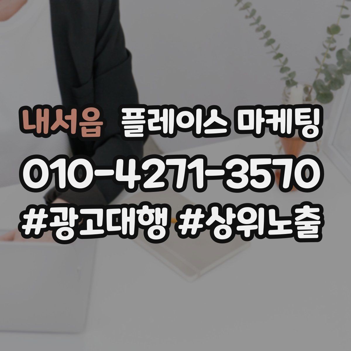 내서읍 플레이스 마케팅 주차 찾아오는 길 안내가 전환에 미치는 영향