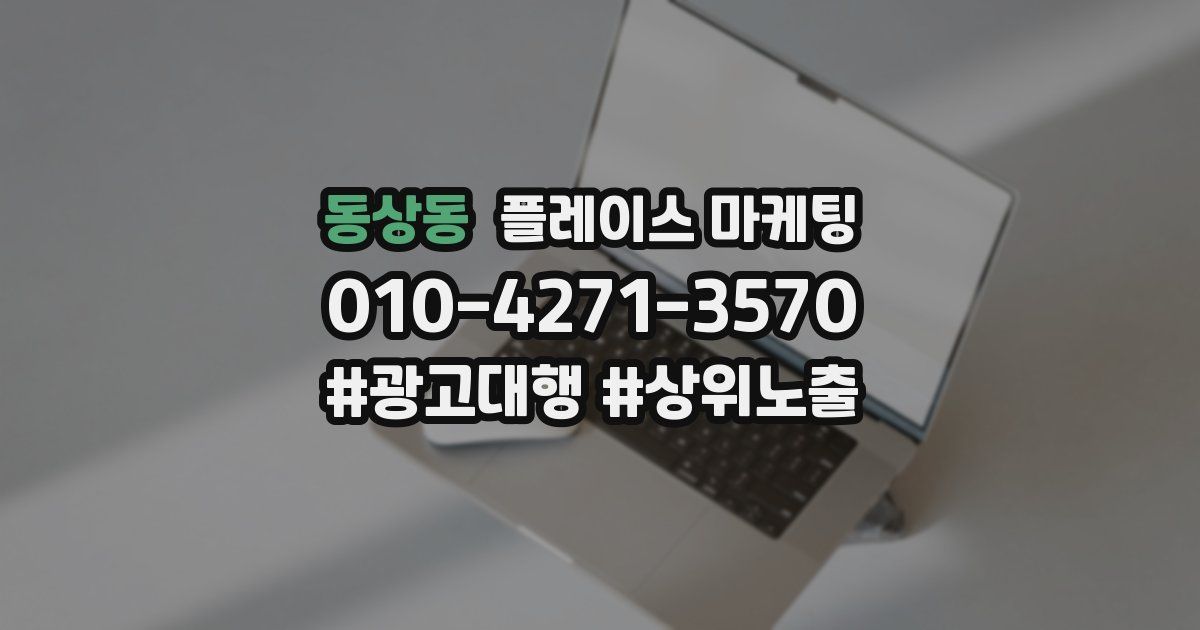 동상동 플레이스 마케팅