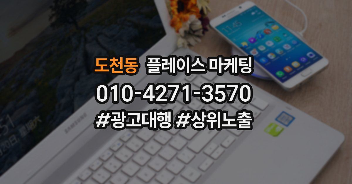 도천동 플레이스 마케팅