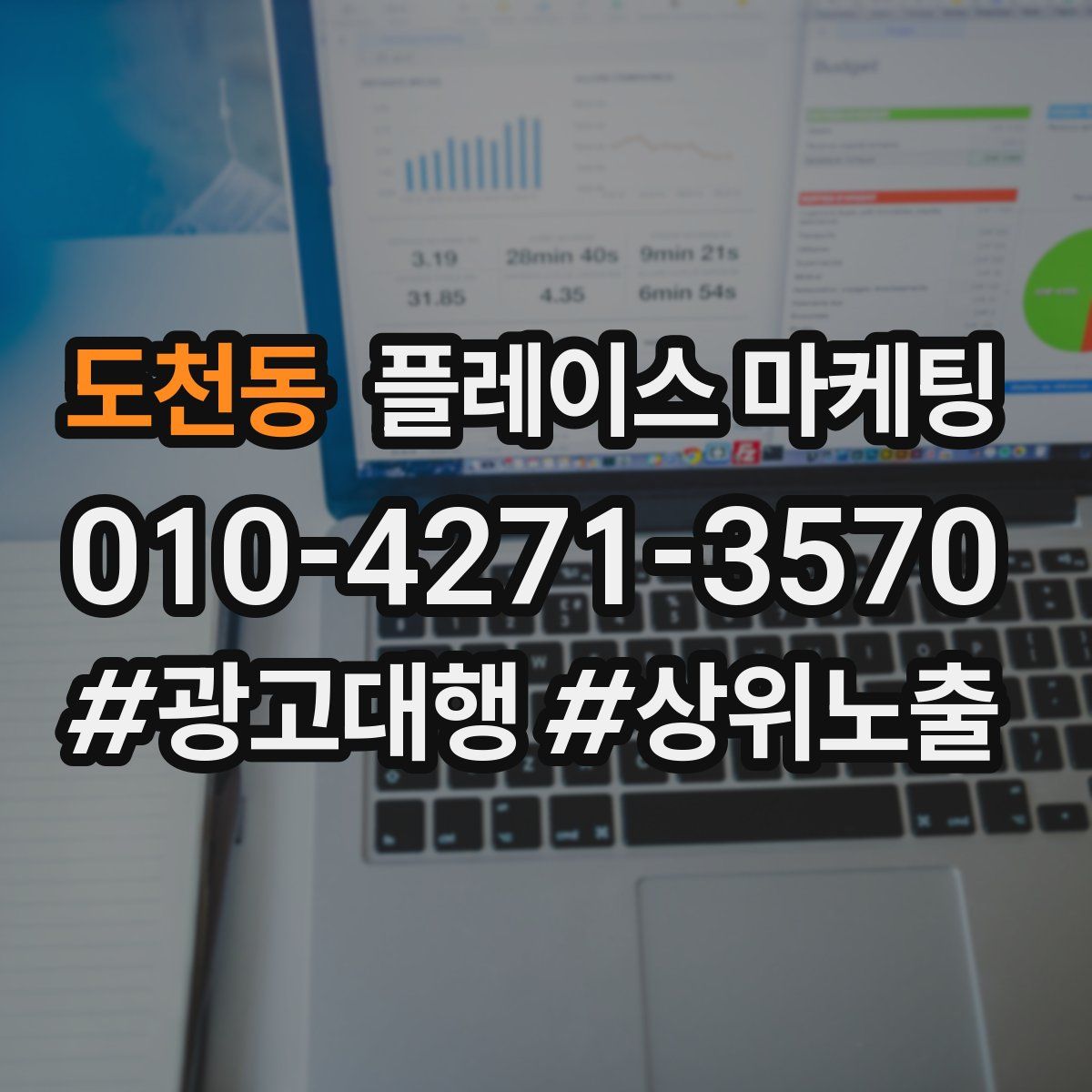 도천동 플레이스 마케팅