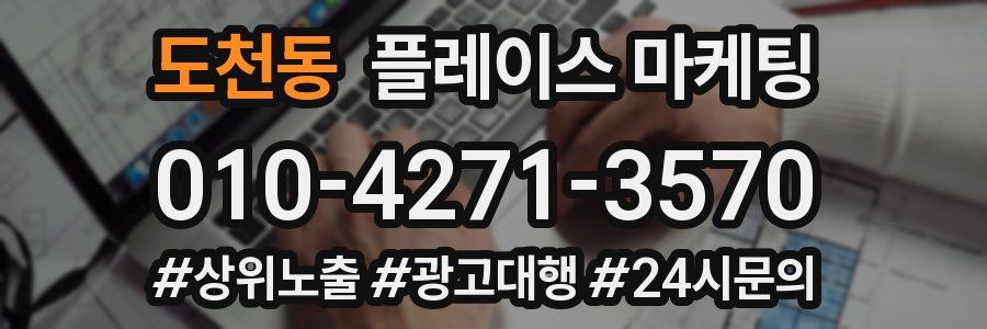 도천동 플레이스 마케팅