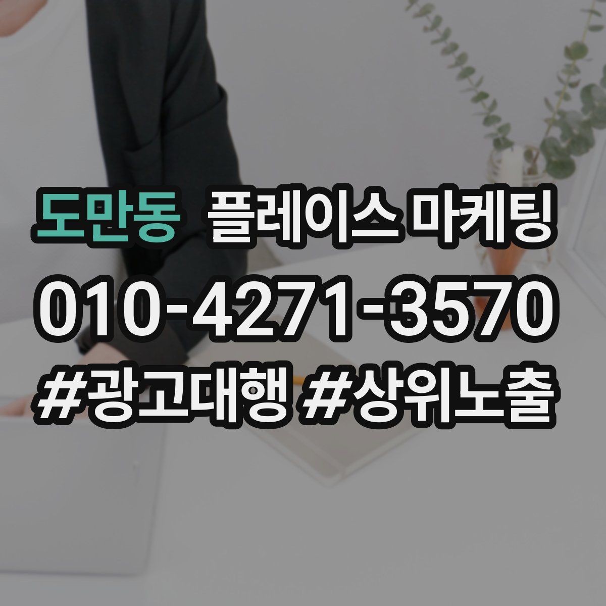 도만동 플레이스 마케팅 가격 문의가 많은 업종의 설명문 예시