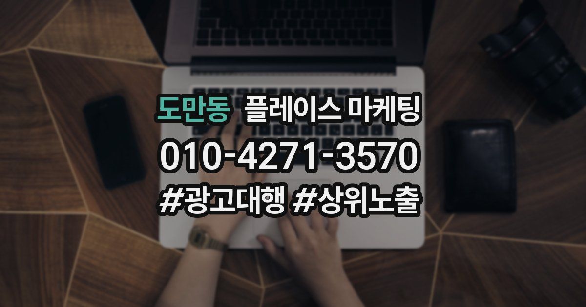 도만동 플레이스 마케팅
