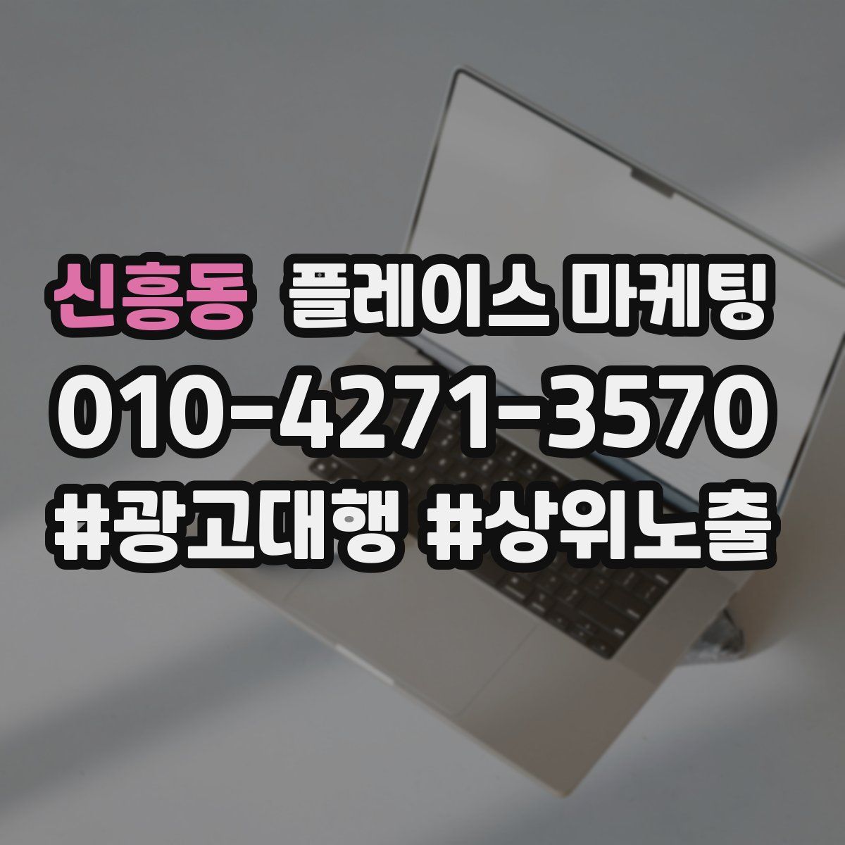 신흥동 플레이스 마케팅
