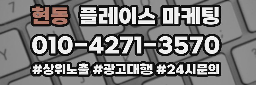 현동 플레이스 마케팅