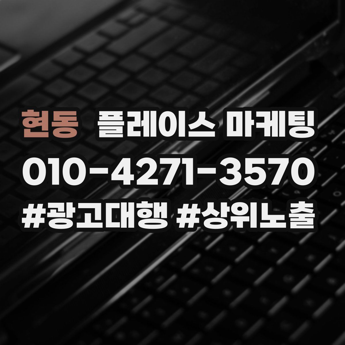 현동 플레이스 마케팅