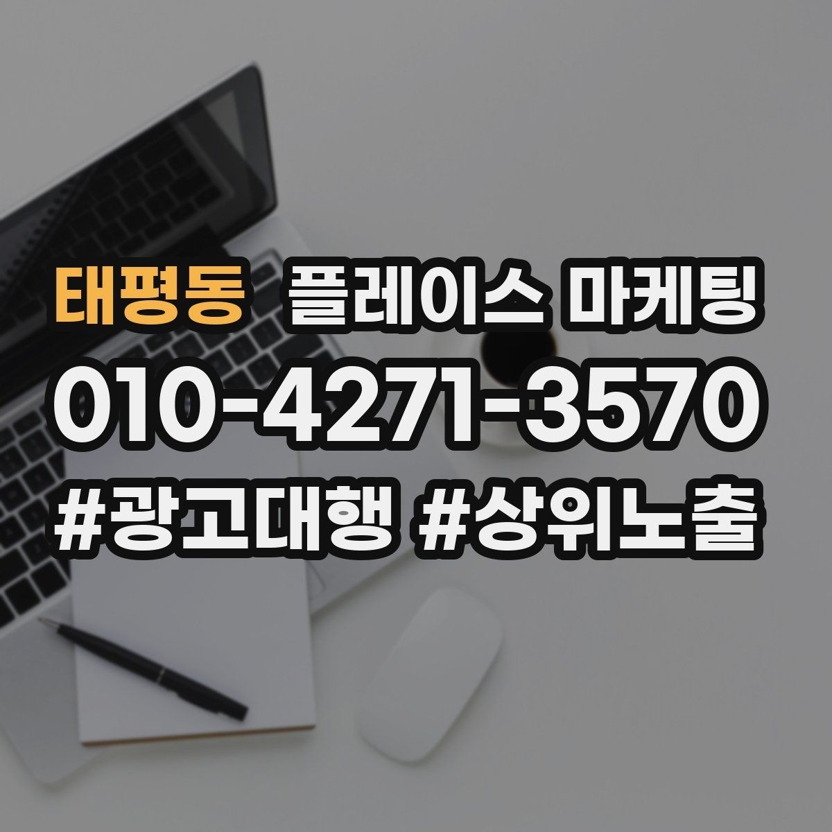 태평동 플레이스 마케팅 당일 가능 문구가 효과적인 업종