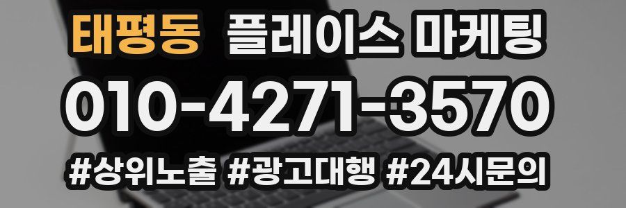 태평동 플레이스 마케팅