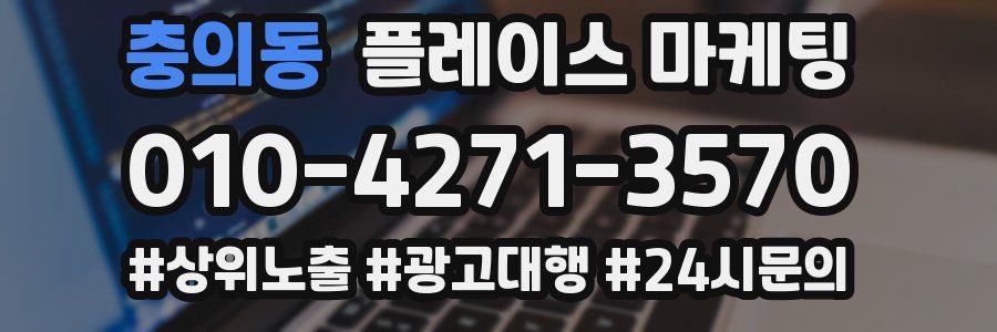 충의동 플레이스 마케팅