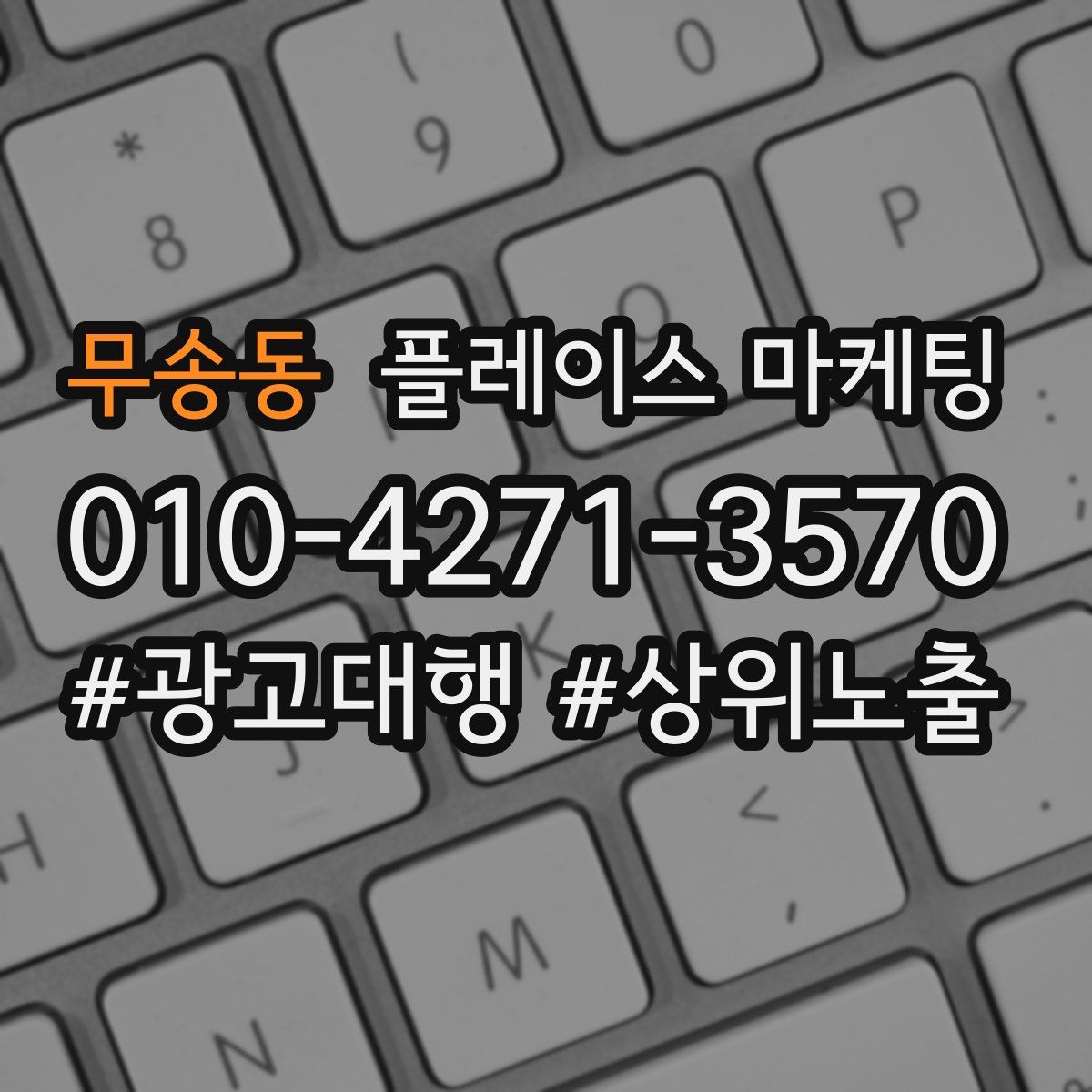무송동 플레이스 마케팅
