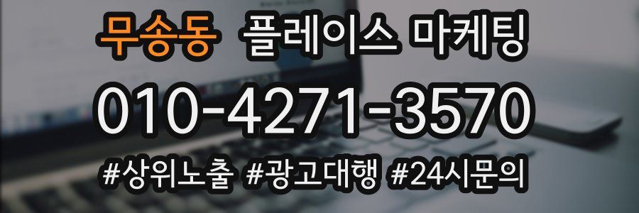 무송동 플레이스 마케팅