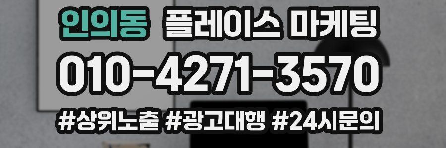 인의동 플레이스 마케팅
