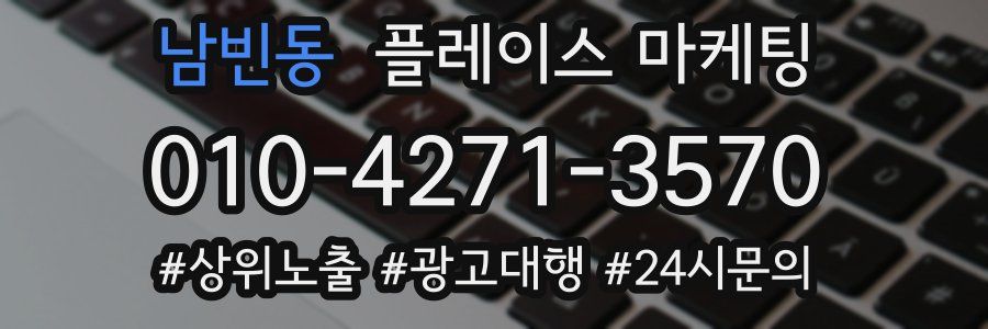 남빈동 플레이스 마케팅