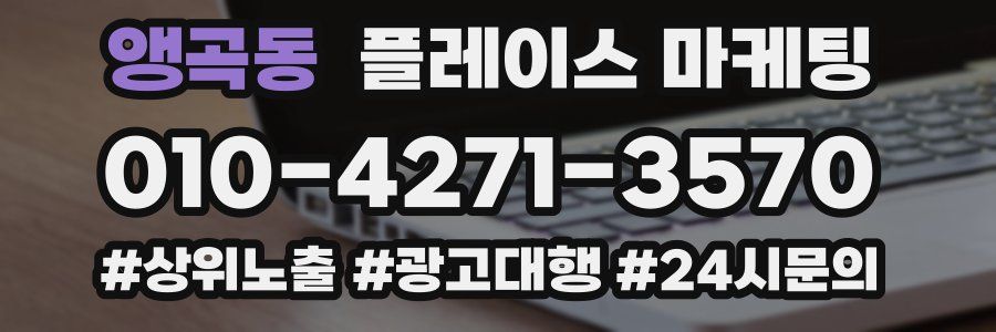 앵곡동 플레이스 마케팅
