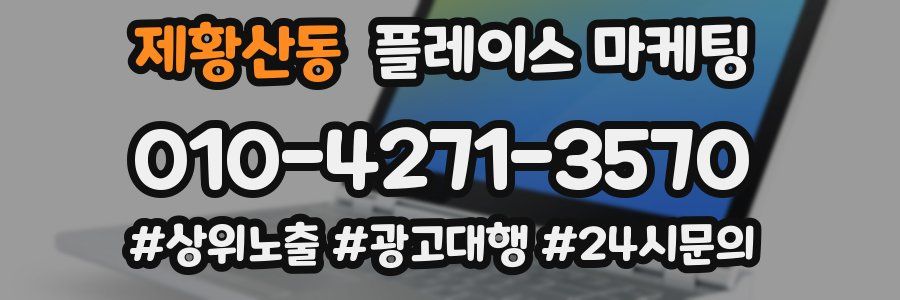 제황산동 플레이스 마케팅