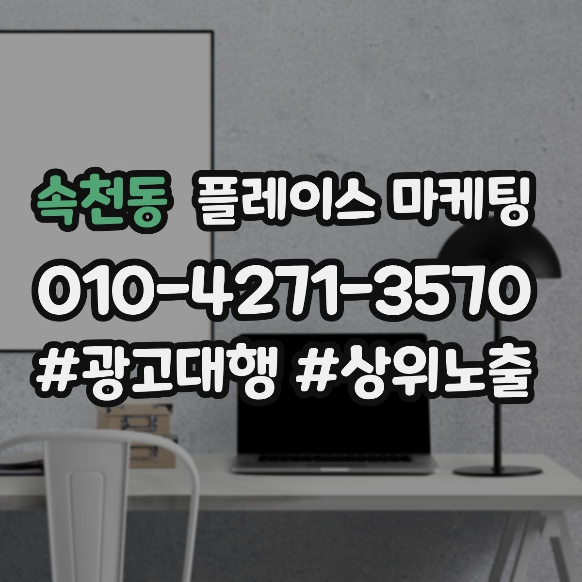 속천동 플레이스 마케팅 비수기에도 문의를 유지하는 구성