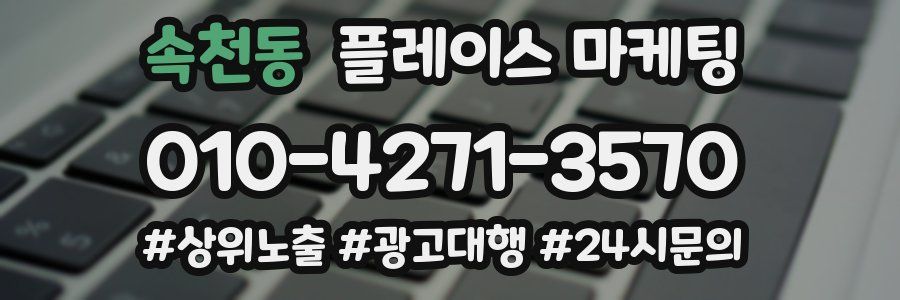 속천동 플레이스 마케팅