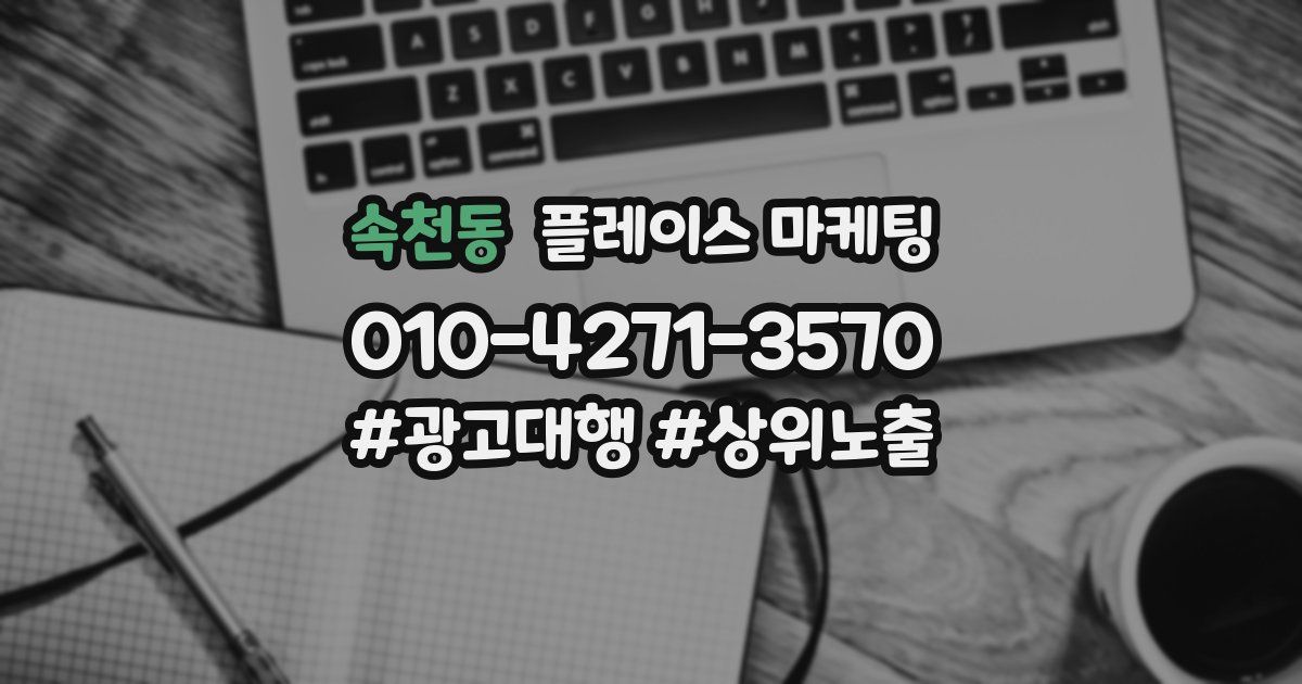 속천동 플레이스 마케팅