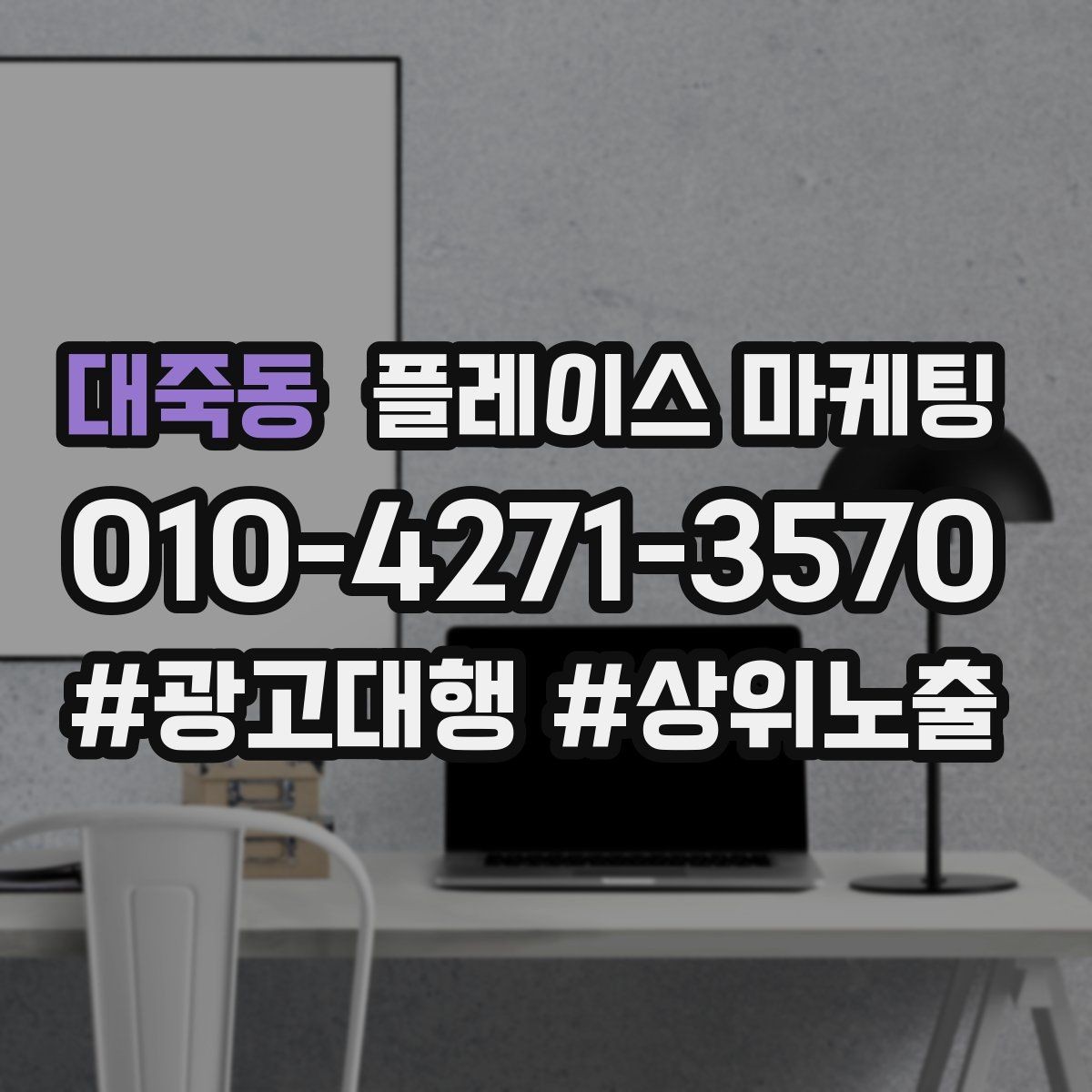 대죽동 플레이스 마케팅 새소식 업데이트로 신뢰를 올리는 방법