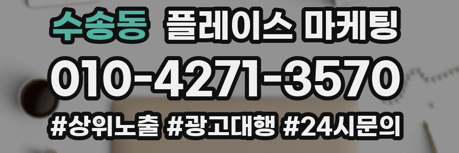 수송동 플레이스 마케팅