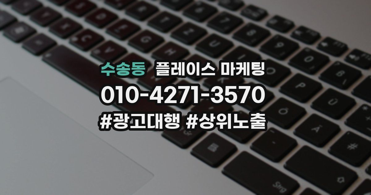 수송동 플레이스 마케팅