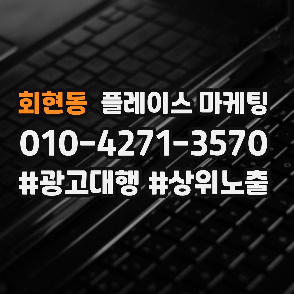 회현동 플레이스 마케팅