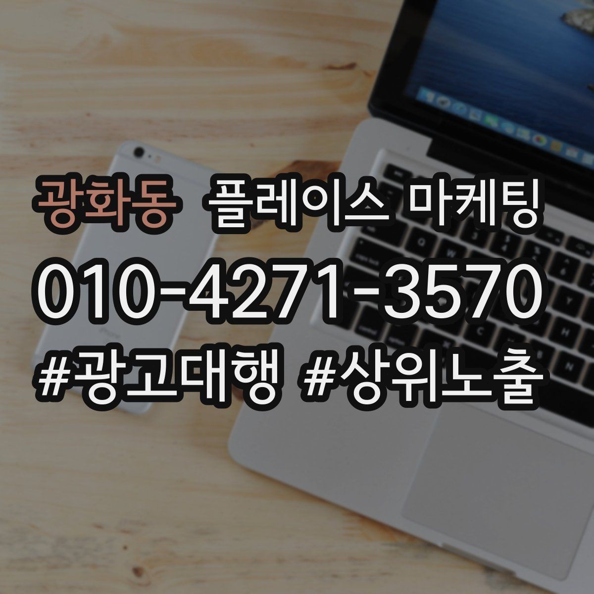 광화동 플레이스 마케팅 상담 후 방문 확정을 만드는 메시지