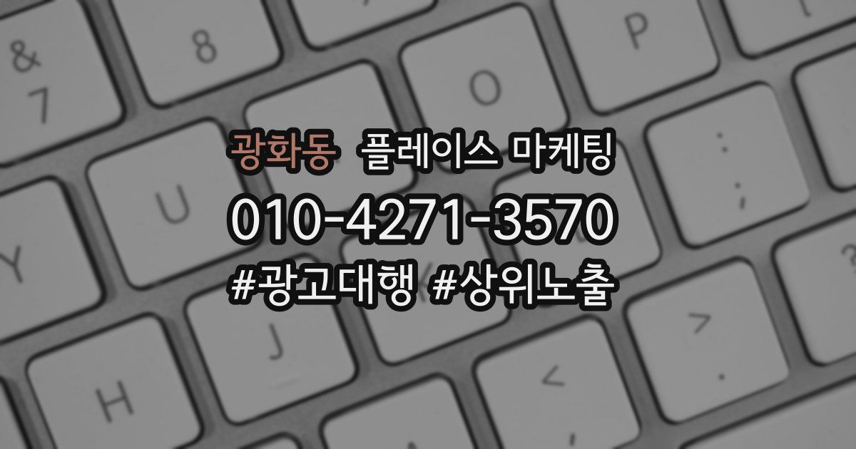 광화동 플레이스 마케팅