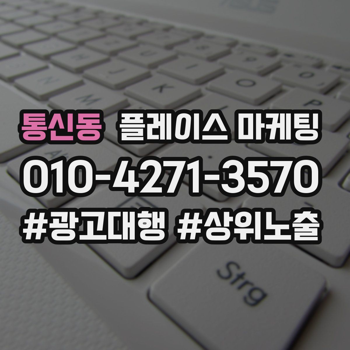 통신동 플레이스 마케팅